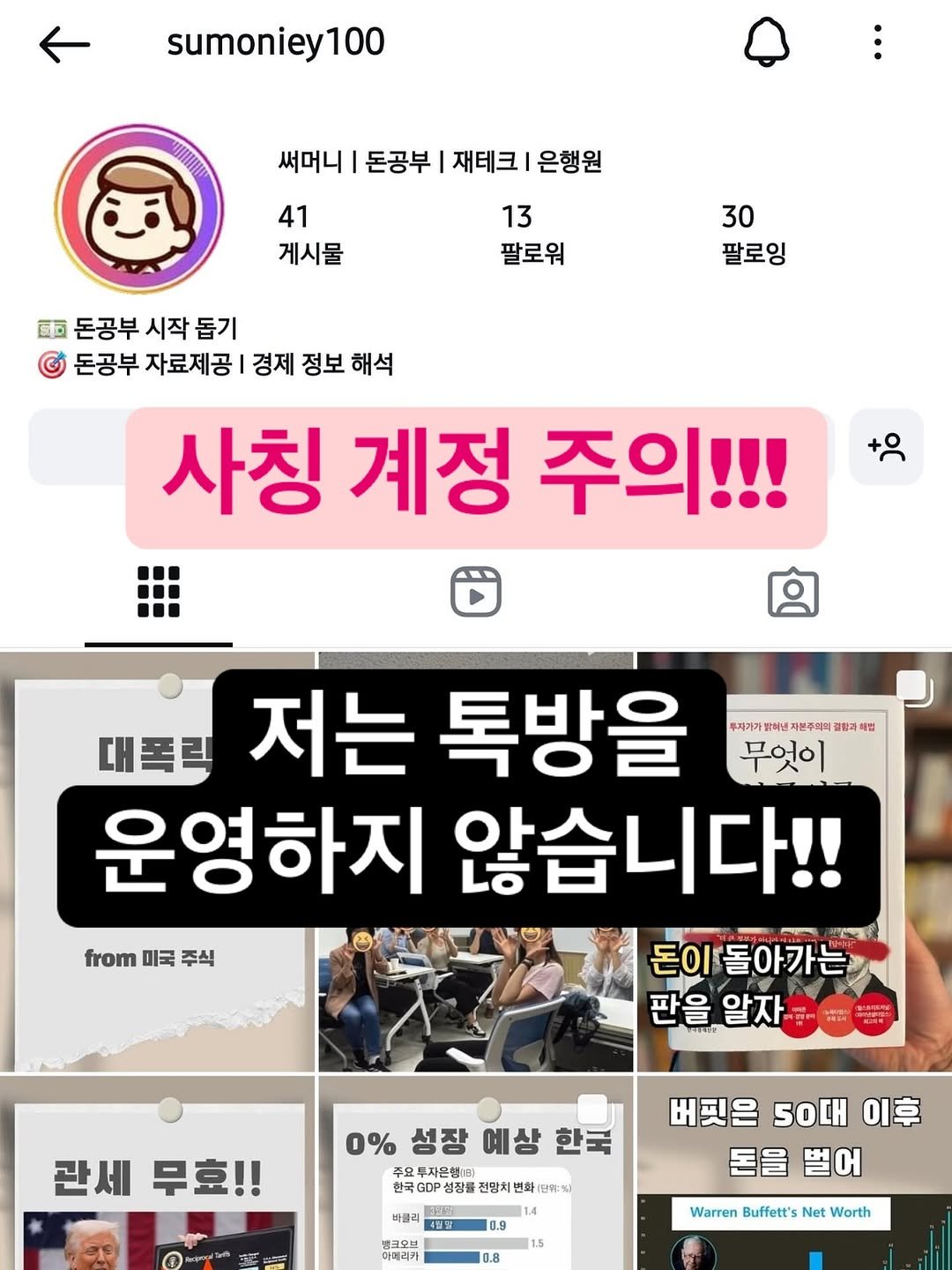 Photo by 써머니ㅣ돈공부ㅣ재테크 I 은행원 on June 03, 2025. May be an image of 3 people and text that says 'sumoniey100 UNI 써머니 돈공부 재테크 은행원 41 게시물 13 팔로워 30 30 팔로잉 ជិត 돈공부 시작 돕기 돈공부 자료제공 경제 정보 해석 사칭 계정 주의!!! 대폭릭 저는 톡방을 무자가가 닭혀낸 자본주역의 주차자자위복년지분주력의결탄과력법 결림과해 무엇이 운영하지 않습니다!! 돈이 돈이돌아가는 판을알자 알자 판을 from 미국 from미국주식 미국주식 주식 관세 무효!! ο 0％ 성장 예상 한국 주요 주요무자운행)8] 한국GD 한국이P성장들 성장를 전망치 변화 닭위%) 바클리 14 버핏은 핏은0대이후 5OCH 이후 돈을벌어 돈을 벌어 0.9 Warren Buffett's Net Worth'.