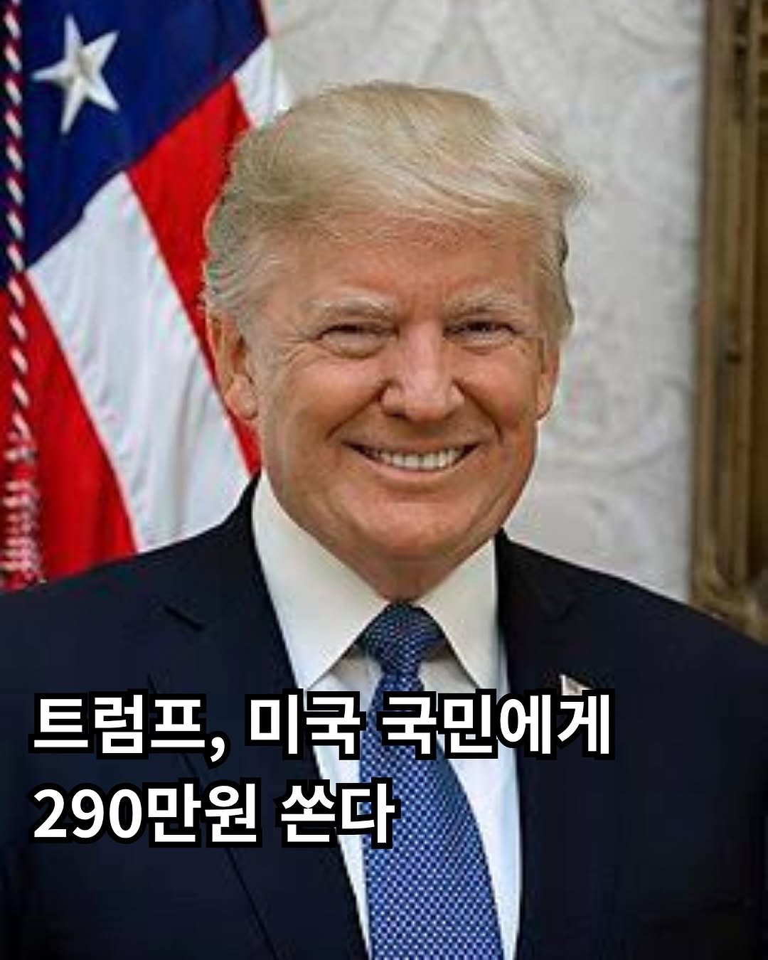 Photo by 써머니ㅣ돈공부ㅣ재테크 I 은행원 on November 09, 2025. May be an image of text that says '트럼프, 미국 국민에게 290만원 쓴다'.