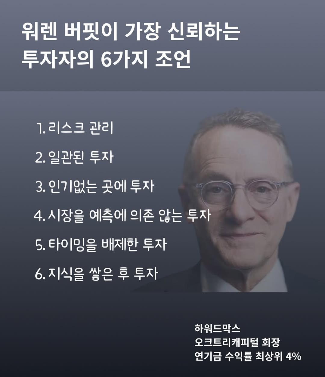 Photo by 써머니ㅣ돈공부ㅣ재테크 I 은행원 on November 30, 2025. May be an image of text that says '워렌 버핏이 가장 신뢰하는 투자자의 6가지 조언 1. 리스크 관리 2. 일관된 투자 3. 인기없는 곳에 투자 4. 시장을 예측에 의존 않는 투자 투자 5. 타이밍을 배제한 투자 6.지식을 6. 쌓은 후 투자 하워드막스 오크트리커피털 회장 연기금 수익률 최상위 4%'.