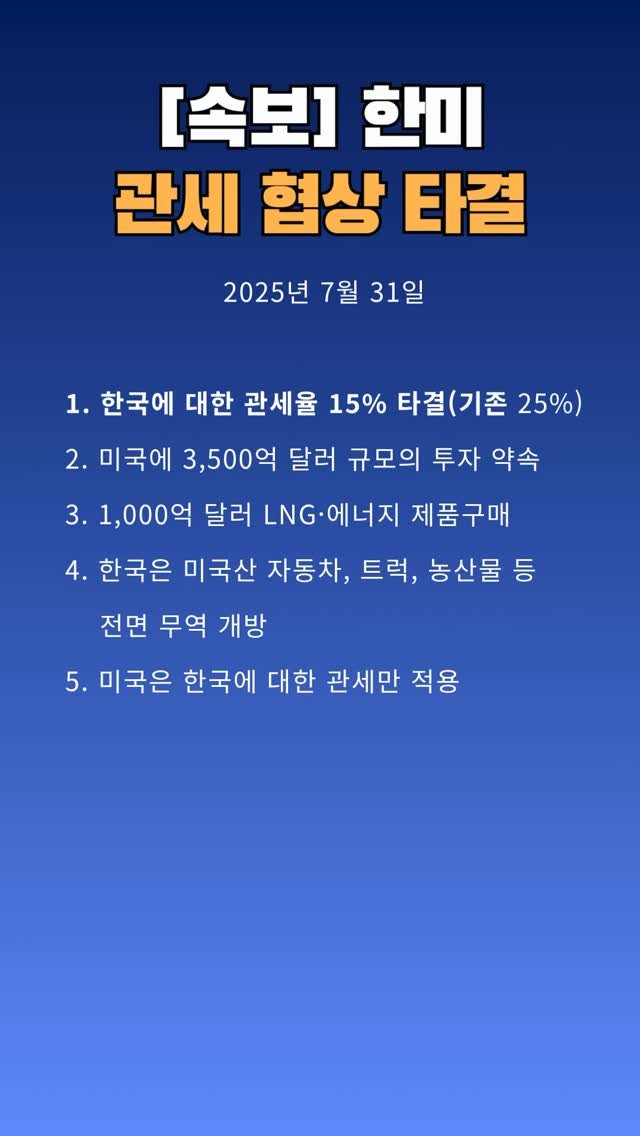 sumoney100 게시물 이미지: [한미 관세 타결]🇰🇷🇺🇸

위 멘션 일부 수정
5. 한국은 미국에 대하여 무관세...