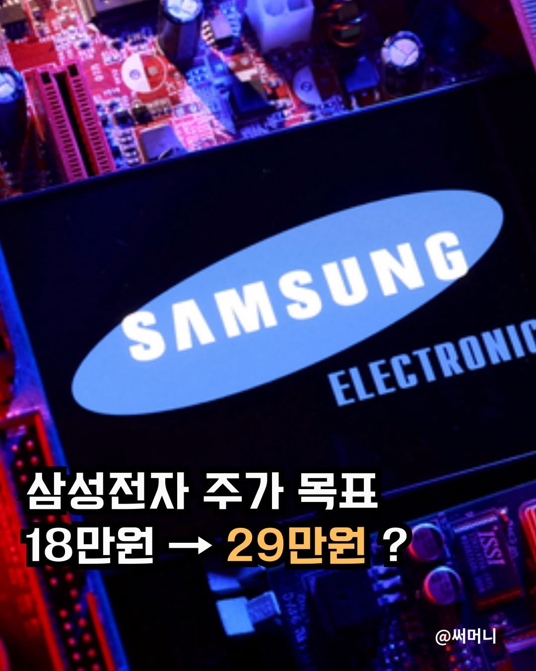 Photo by 써머니ㅣ돈공부ㅣ재테크 I 은행원 on February 18, 2026. May be an image of circuit board and text that says 'SAMSUNG SAMSUNG ELECTRONI 삼성전자 주가 목표 18만원 18만원-29만원 → 29만원? @써머니'.