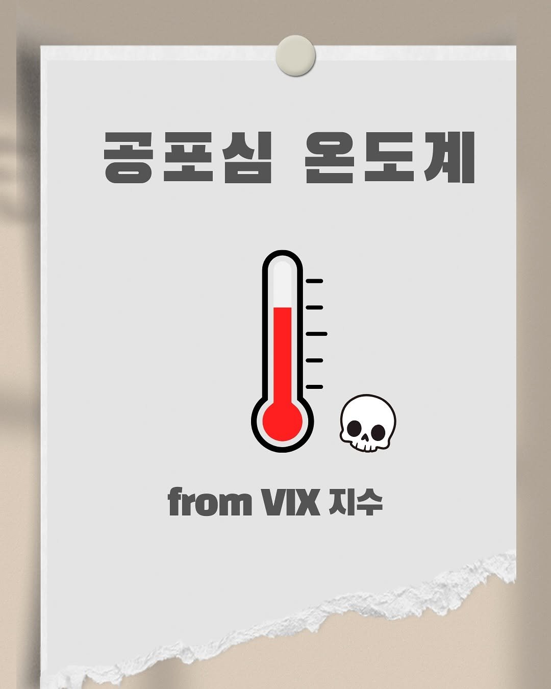 Photo by 써머니ㅣ돈공부ㅣ재테크 I 은행원 on April 07, 2025. May be an image of poster and text that says '공포심 온도계 from VIX fromViX지수 지수'.