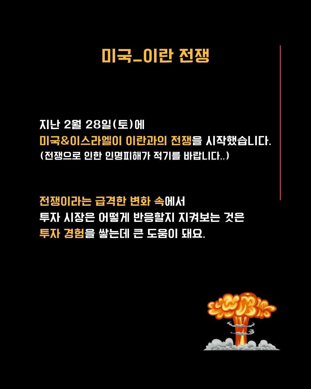 sumoney100 게시물 이미지: [이슈와 투자]

전쟁과 같은 큰 이슈는
투자사장에도 큰 영향을 미칩니다.

내일의...