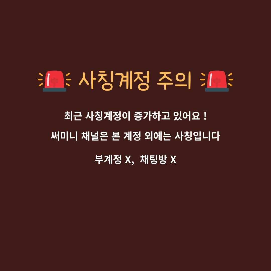 sumoney100 게시물 이미지: 💥 최근 재테크 계정들에
사칭 계정이 매우 많아졌어요!

사칭피해를 입지 않도록...