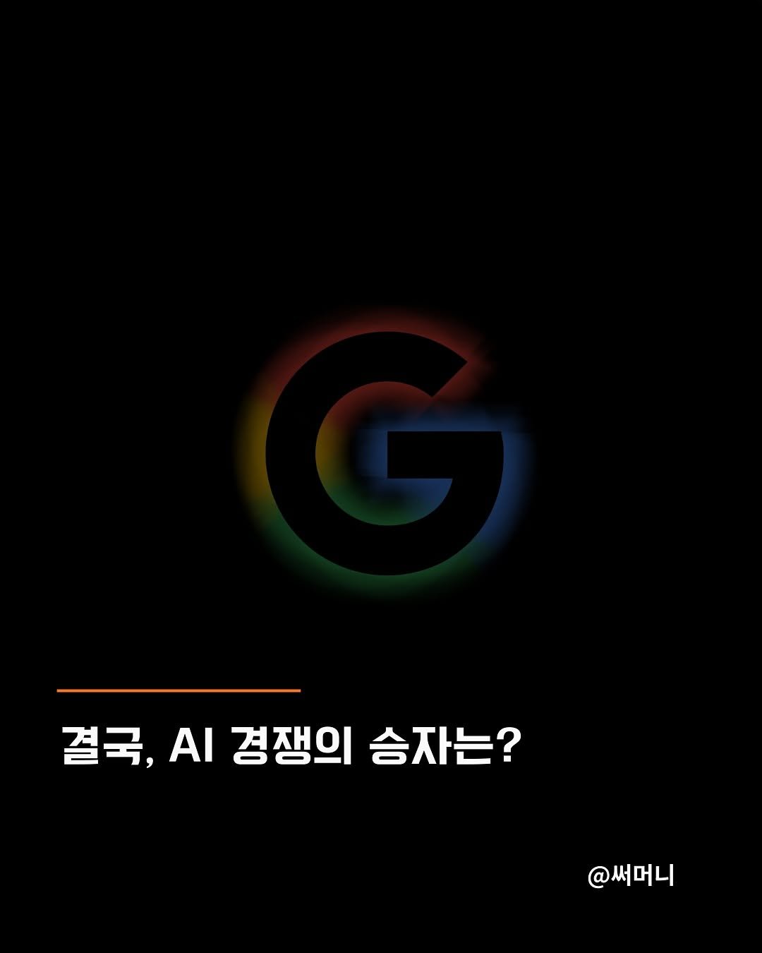 sumoney100 게시물 이미지: [누가 왕이될 상인가❓]

✔️
1. AI는 기술 경쟁에 더해 인프라 경쟁

-...