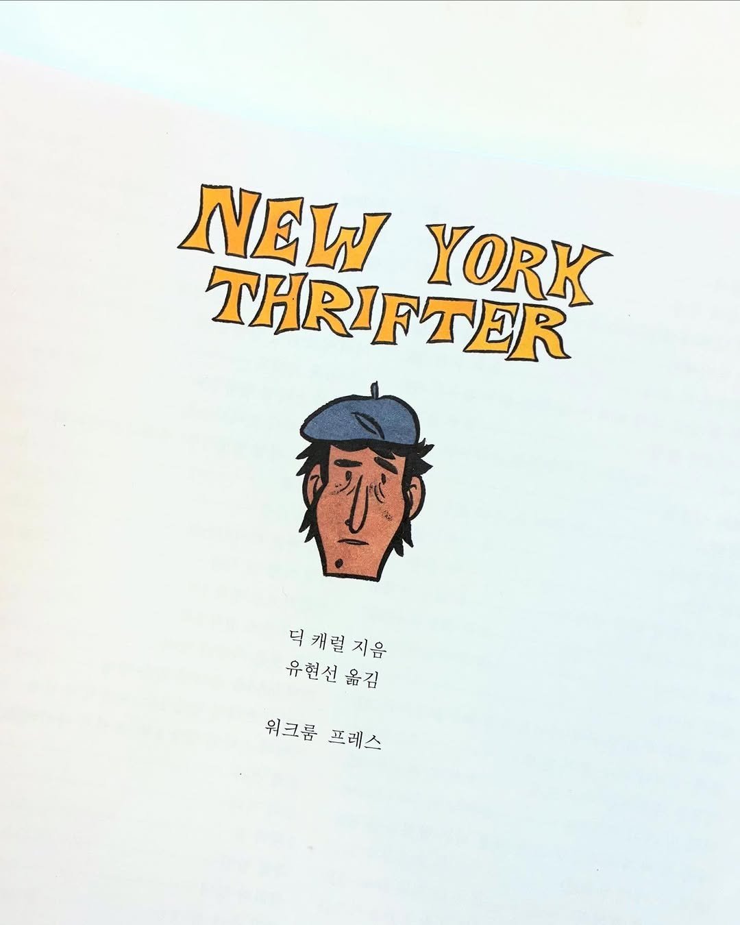 Photo shared by Hyunsun You on June 13, 2025 tagging @dick.carroll, and @workroompress. May be an illustration of magazine, poster, book and text that says 'NEW THR THRIFTER YORK 不 덕캐럴지음 유현선옮김 옮김 유헌선 위크름 워크름프레스 프레스'.