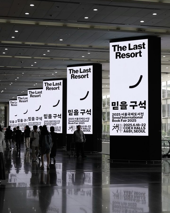 sun.you.kr 게시물 이미지: 2025 서울국제도서전 비주얼 아이덴티티. 이상하게 많은 사람들이 항상 신기하고...