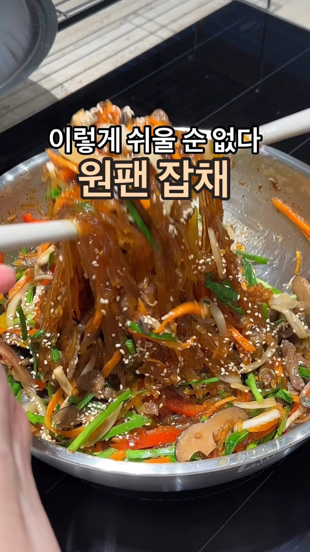 sunday_rang 게시물 이미지: 🔺원팬 잡채

어렵게만 느껴졌던 잡채! 진짜 쉬운거 아시나용?😀😀

파티웍 있으신...