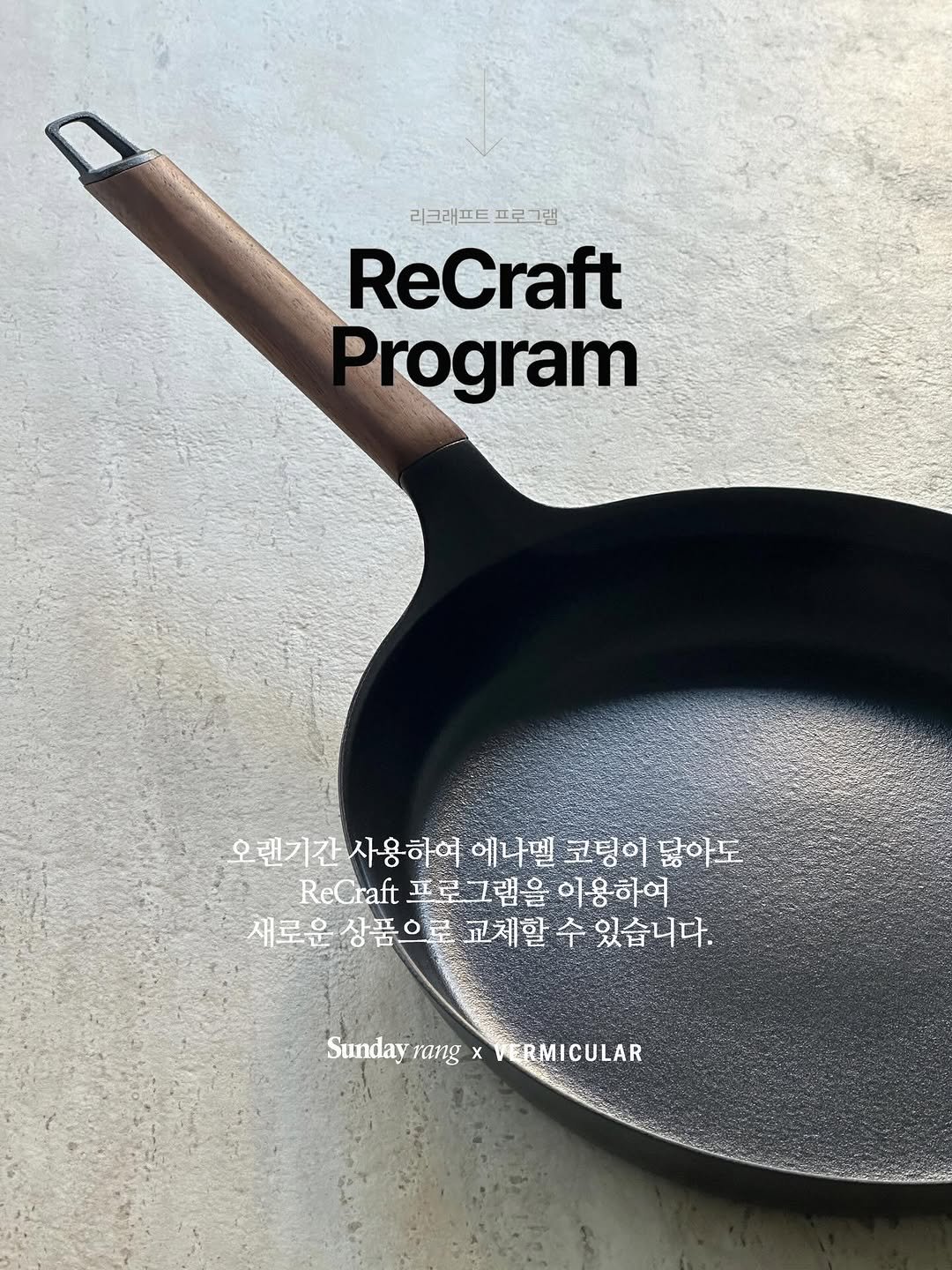 sunday_rang 게시물 이미지: 🔺버미큘라 무쇠팬 구매하신 분들은 꼭! 필독해 주세요🔺

🔸버미큘라는 법랑코팅...