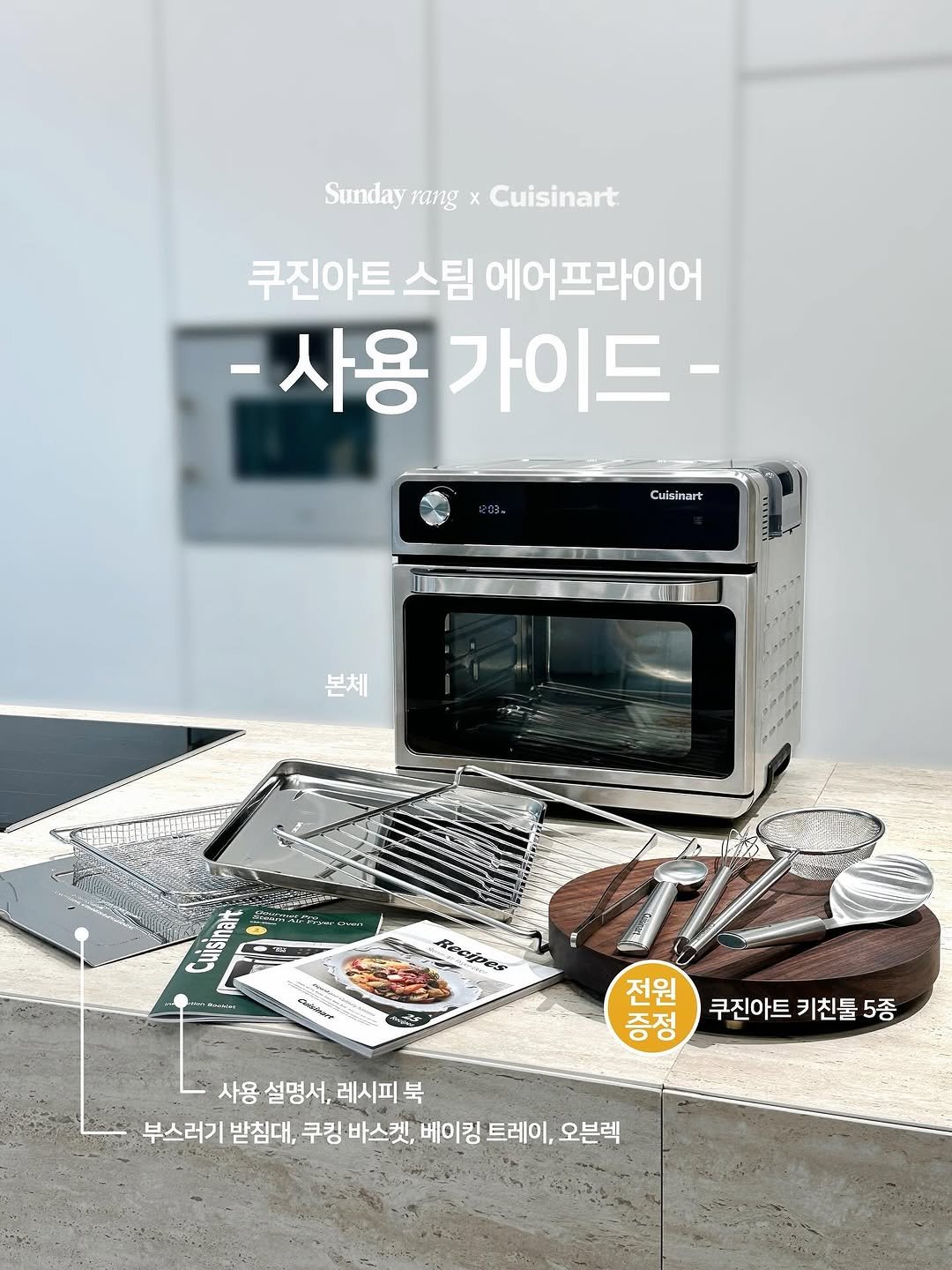 Photo by 썬데이랑 최은주 on September 25, 2025. May be an image of ‎pie, dishwasher, cooker, microwave and ‎text that says '‎Sunday rang x Cuisinart 쿠진아트 스팀 에어프라이어 사용 가이드- Cuisinart 본체 תרכול だ出しん Recipes オ3ンジニ 전원 증정 쿠진아트 키친툴 쿠진아트키친툴5종 5종 사용 설명서, 사용설명서,레시피북 레시피 북 부스러기 받침대, 쿠킹 바스켓, 베이킹 트레이, 오븐렉‎'‎‎.