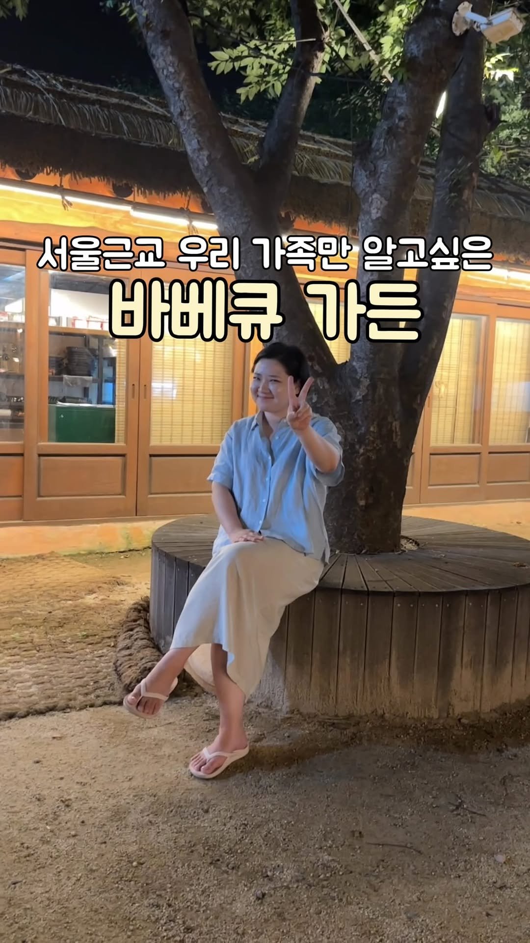 sunday_rang 게시물 이미지: 🔺서울근교, 우리 가족만 알고싶은 바베큐장

N년째 1년에 4번 이상은 가는 
우리...
