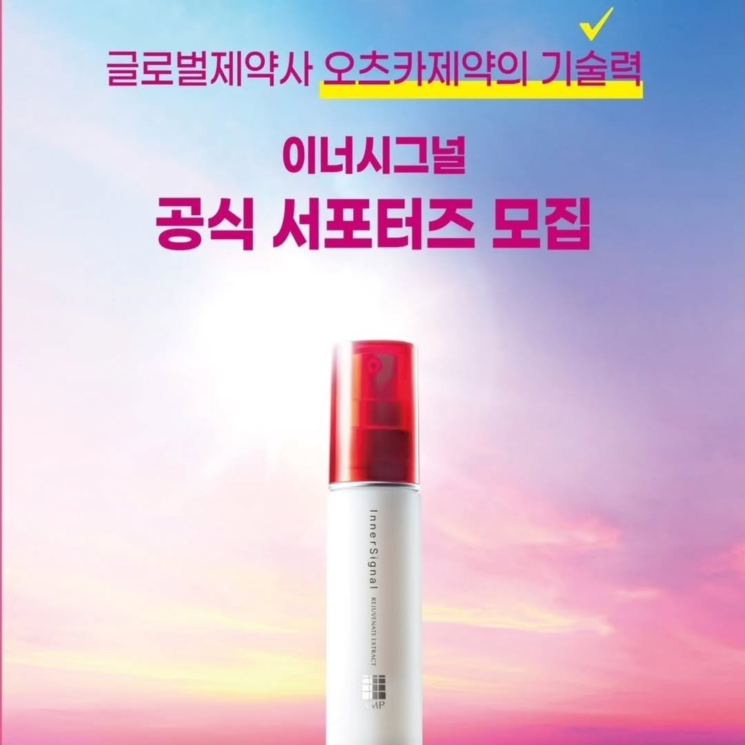 Photo shared by 방말금 on August 15, 2025 tagging @innersignal.kr. May be an image of hair product, lotion and text that says '글로벌제약사 오츠카제약의 기술력 이너시그널 공식 서포터즈 모집 Paann'.