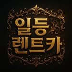 bb_lentcar33 프로필 사진