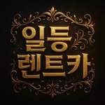 one_lentcar_06 프로필 사진