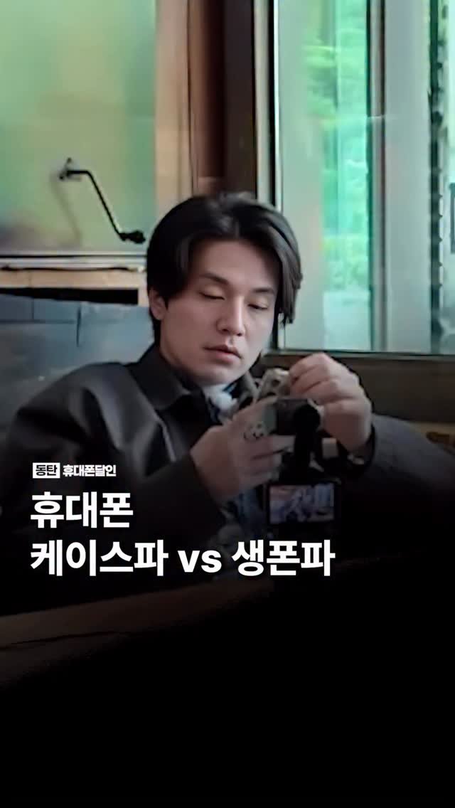 sungji_dongtan 게시물 이미지: 휴대폰 케이스파 vs 생폰파

여러분은 케이스파와 생폰파 중 어느...