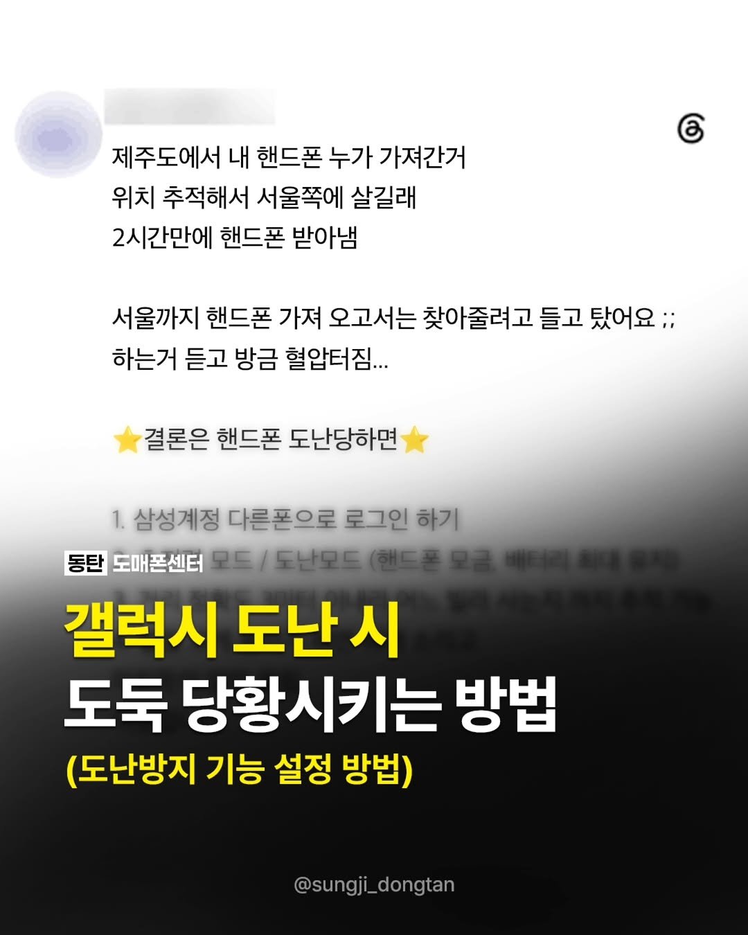 sungji_dongtan 게시물 이미지: 갤럭시 도난 시 도둑 당황시키는 방법 😱

[설정 방법]

1️⃣ 설정 
2️⃣...