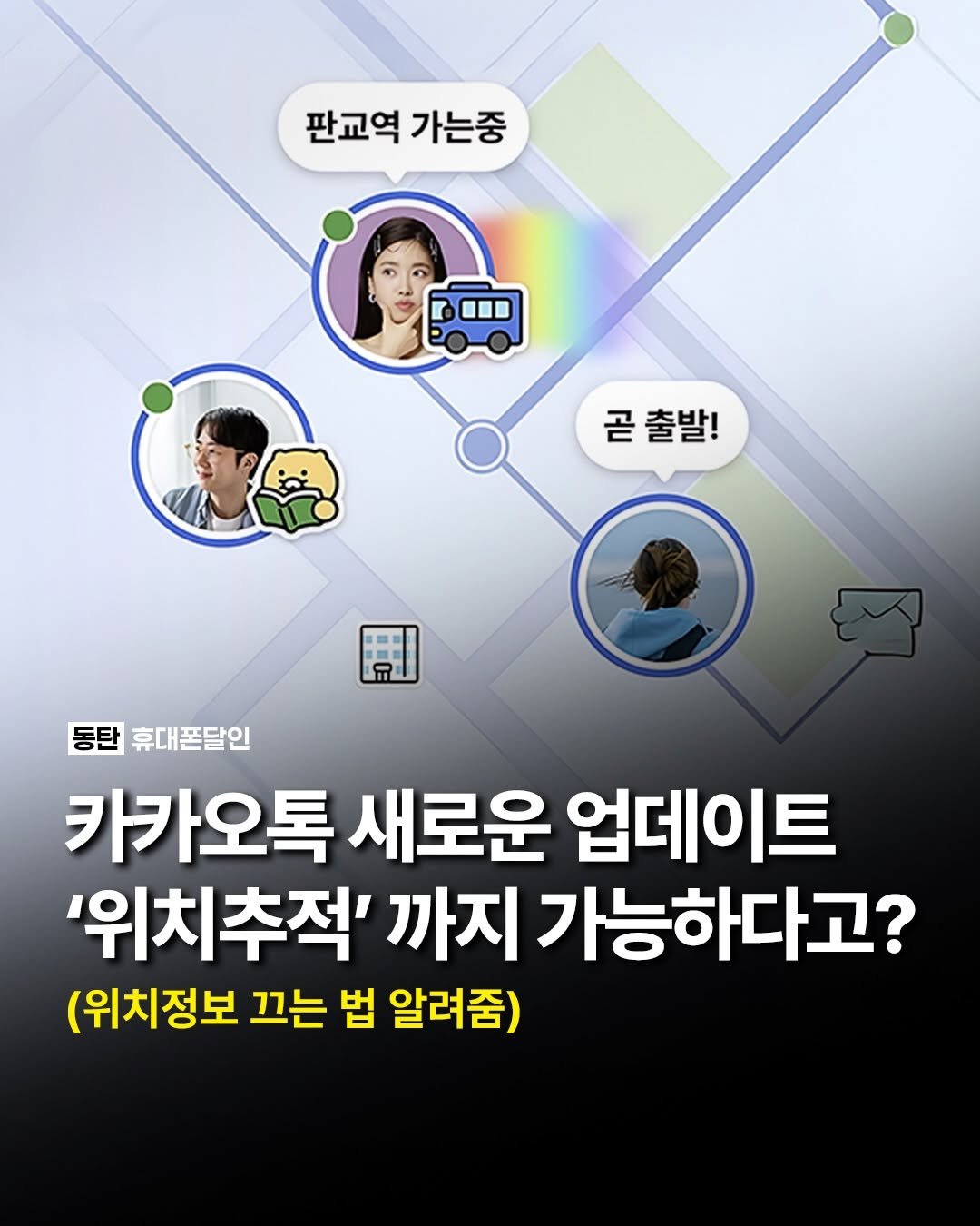 Photo by 국내 1위 휴대폰성지ㅣ동탄도매폰센타 on November 18, 2025. May be an image of poster and text that says '판교역 판교역가는중 가는중 곧 곧출발! ឡ 동탄 휴대폰달인 카카오톡 새로운 업데이트 '위치추적' 까지 가능하다고? (위치정보 끄는 법 알려줌)'.