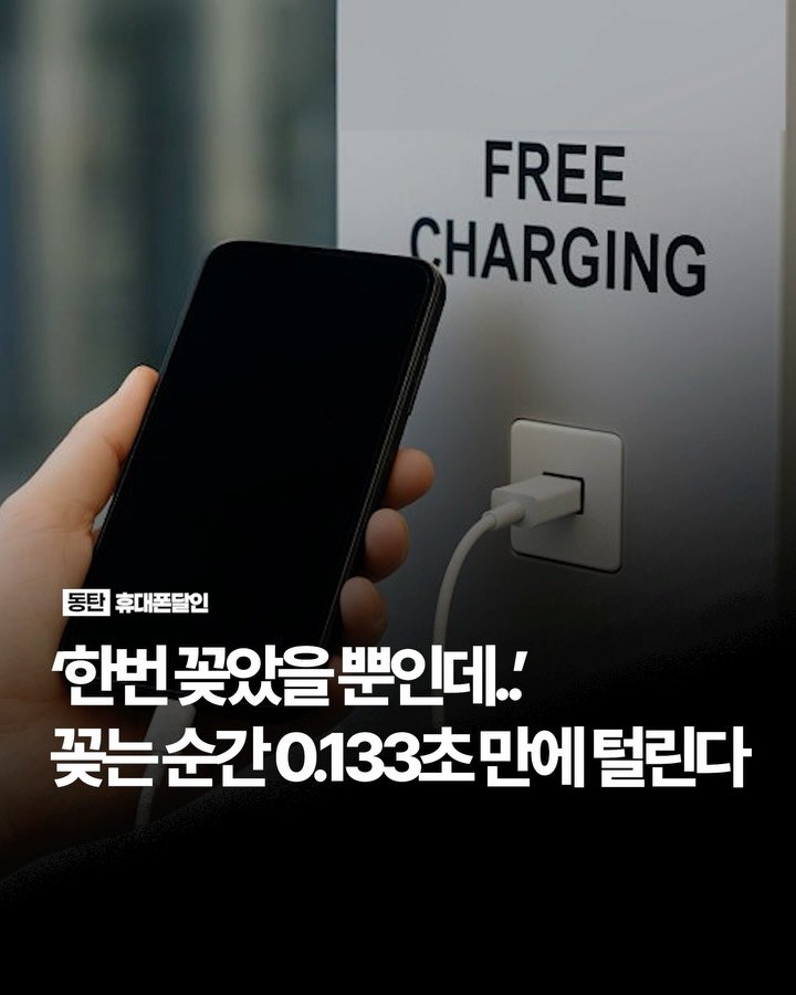 sungji_dongtan 게시물 이미지: ‘한번 꽂았을 뿐인데..’ 꽂는 순간 0.1초 만에 털린다

✦ 공항·기차역 무료...