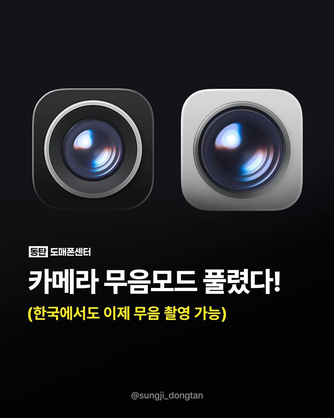 sungji_dongtan 게시물 이미지: 📸 드디어 한국에서도 아이폰 전면 카메라 무음 촬영 가능!

iOS 27 베타...