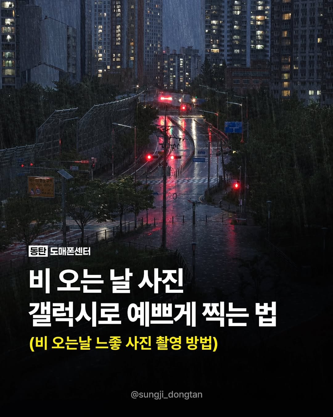 sungji_dongtan 게시물 이미지: 비 오는 날 사진 예쁘게 찍는 법

“비 오는 날, 갤럭시로 사진 예쁘게 찍고...