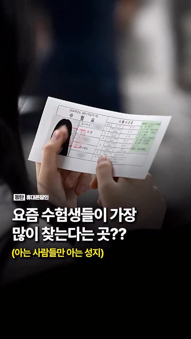 sungji_dongtan 게시물 이미지: 요즘 수험생들이 가장 많이 찾는다는 곳??

"수능 끝나고 휴대폰 바꾸러 갔는데...