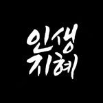 wisdom_life365 프로필 사진