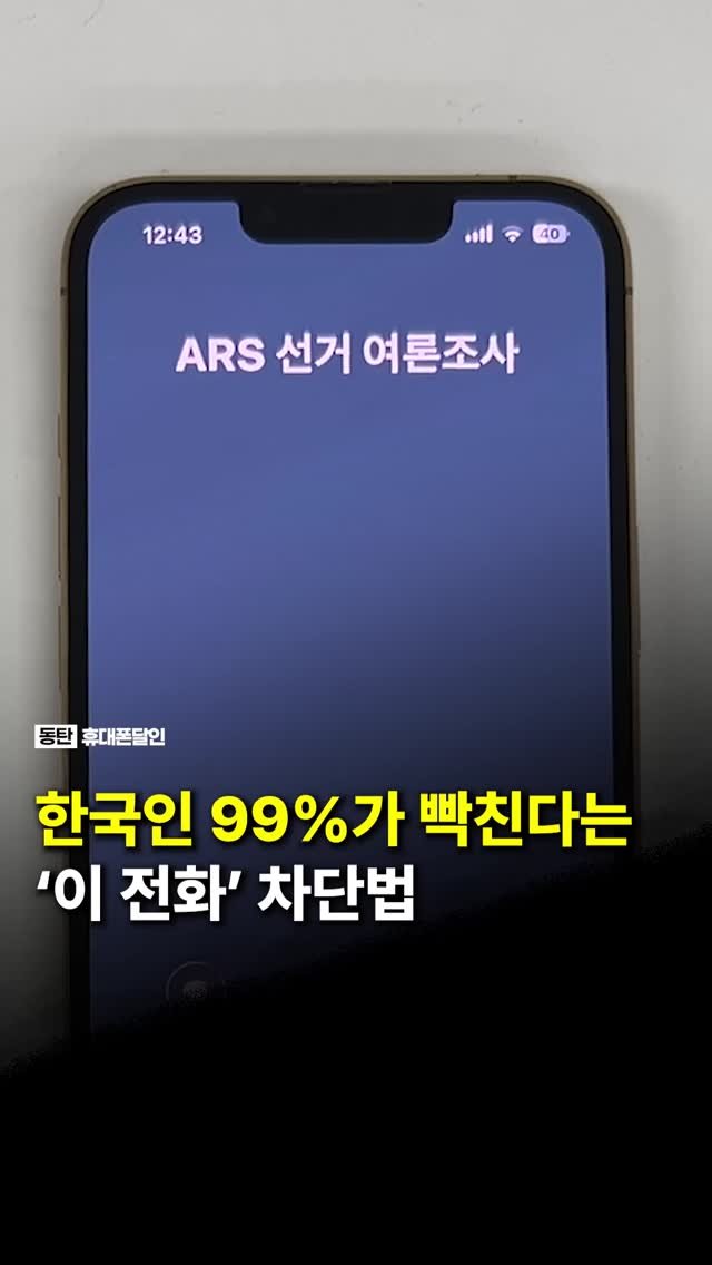 sungji_dongtan 게시물 이미지: 📞 한국인 99% 빡친다는 여론조사 전화 차단법

📱여론조사 전화 오는...