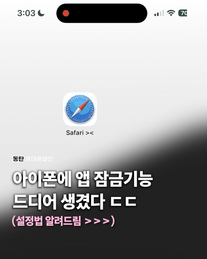 sungji_dongtan 게시물 이미지: 🔒 드디어 생긴 아이폰 앱 잠금 기능! 🔒

👉 팔로우 + 댓글에 <비밀번호>...