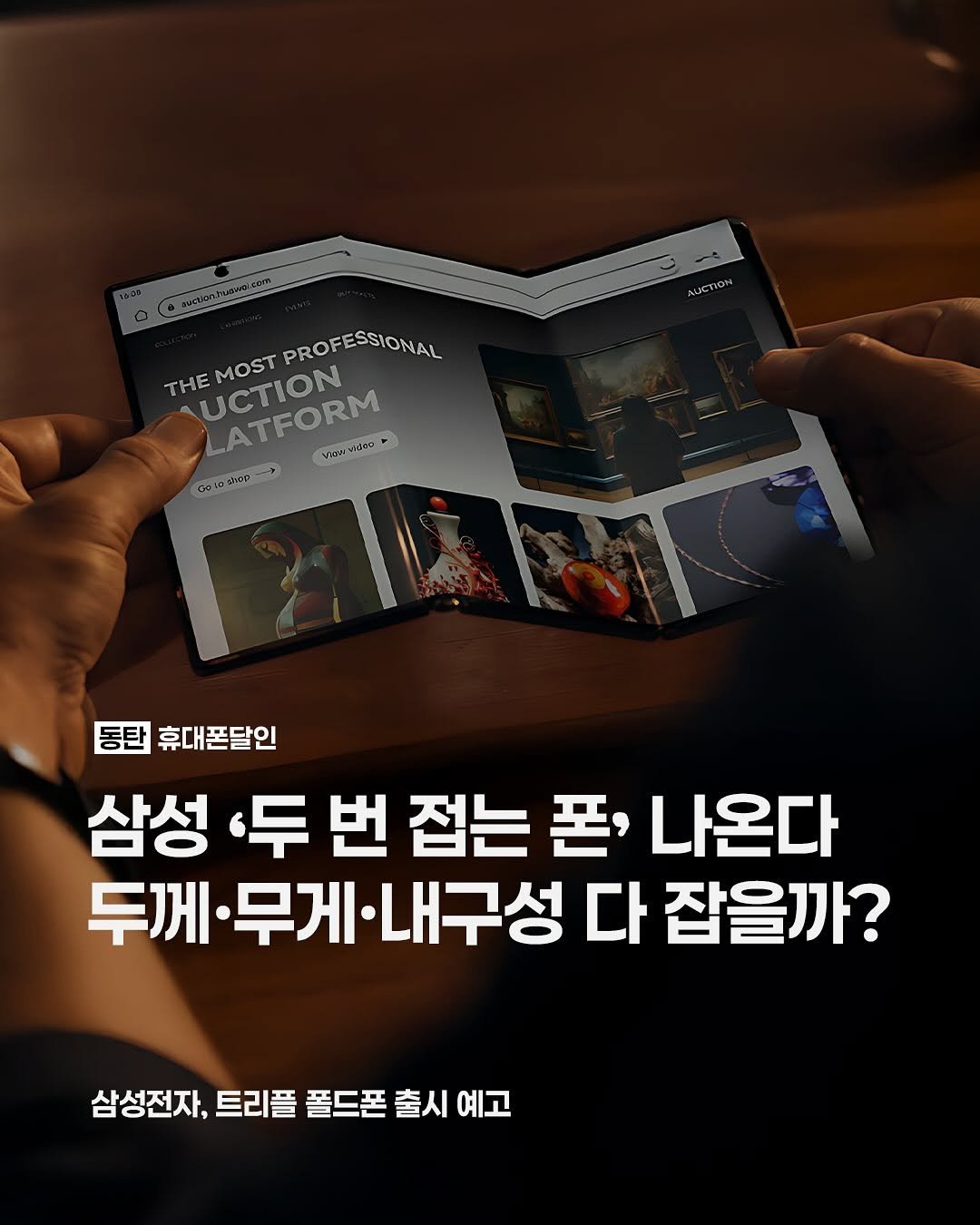 Photo by 동탄도매폰센타ㅣ전국 1위 휴대폰성지 on August 13, 2025. May be an image of 1 person, magazine and text that says 'AUCTION THE UCTION MOST PROFESSIONAL PROFESSIO SSIONAL LATFORM Vovndeo vedero Coaシioー 동탄 휴대폰달인 삼성 '두 번 접는 폰' 나온다 두께 1·무게·내구성 다 잡을까? 삼성전자, 삼성전자,트리플플드폰출시에고 트리플 폴드폰 출시 예고'.