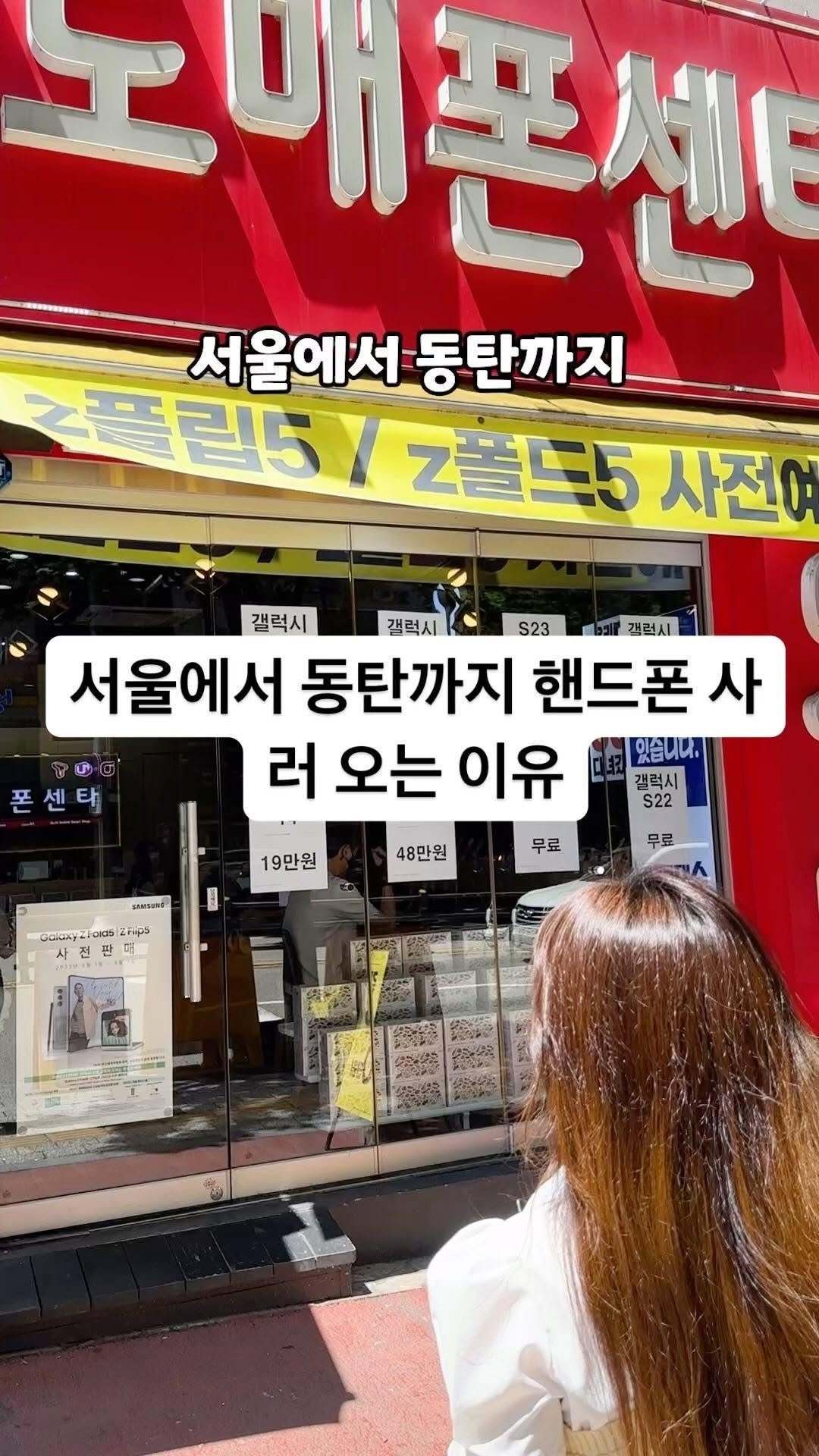 sungji_dongtan 게시물 이미지: 서울에서 동탄까지 핸드폰 사러오는 이유

핸드폰 성지를 찾는 수많은 사람들이, 
왜...