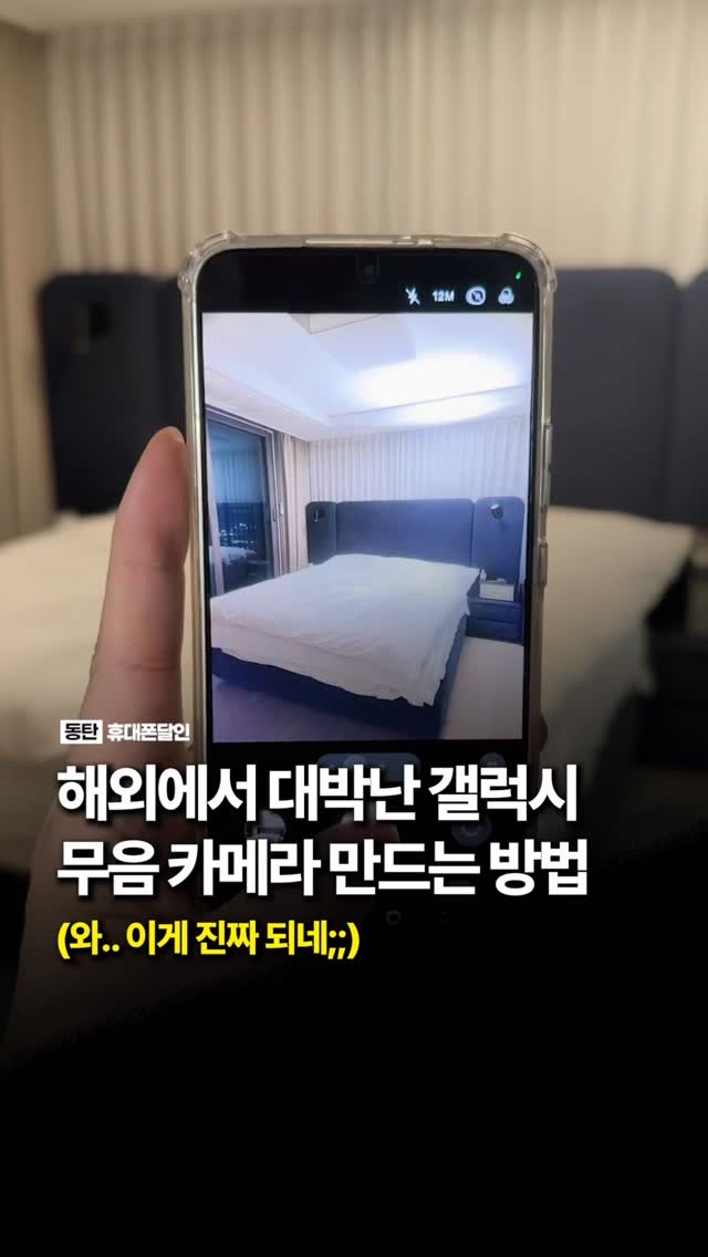 sungji_dongtan 게시물 이미지: 해외에서 대박난 갤럭시 무음 카메라 만드는 방법

많은 분들이 카메라 무음 설정은...