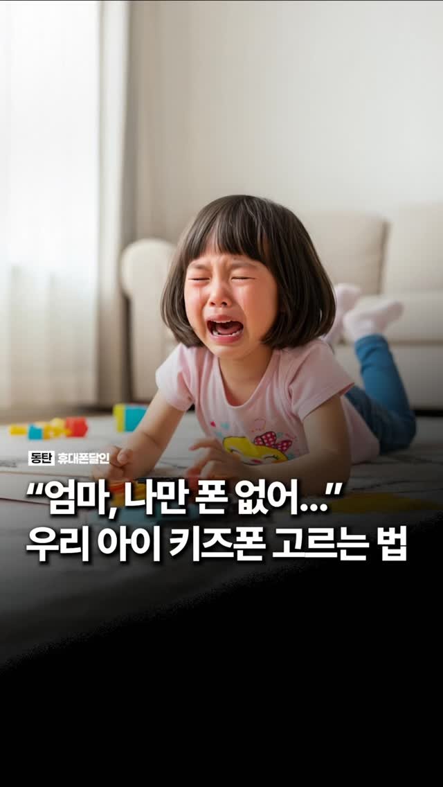 sungji_dongtan 게시물 이미지: ”엄마, 나만 폰 없어...“ 우리 아이 키즈폰 고르는 법

우리 아이 첫...