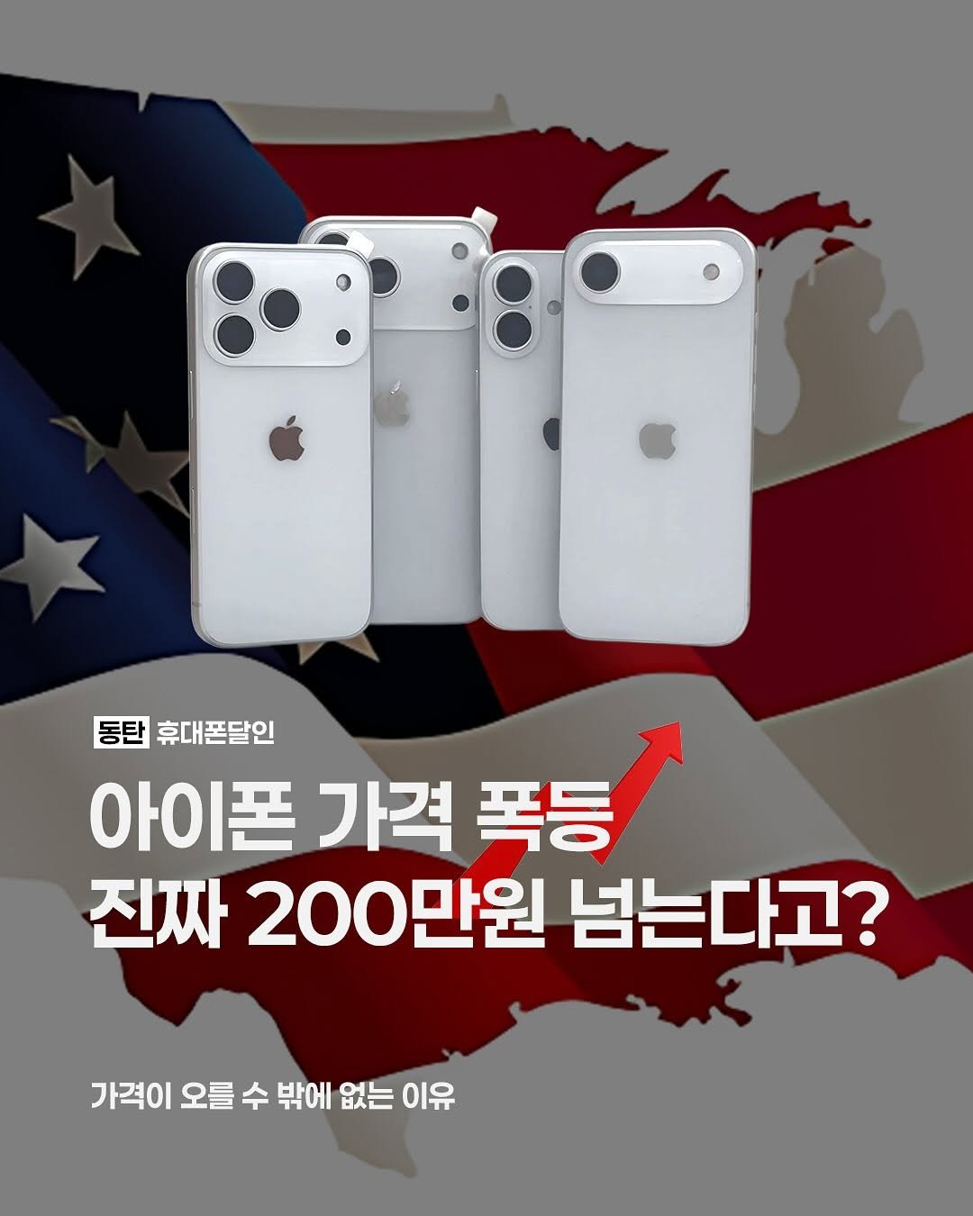 Photo by 동탄도매폰센타ㅣ전국 1위 휴대폰성지 on August 14, 2025. May be an image of phone and text that says '동탄 휴대폰달인 아이폰 아이폰가격폭등 폰 가격 폭등 폭팅 진짜 200만원 넘는다고? 가격이 오를 수 밖에 없는 이유'.