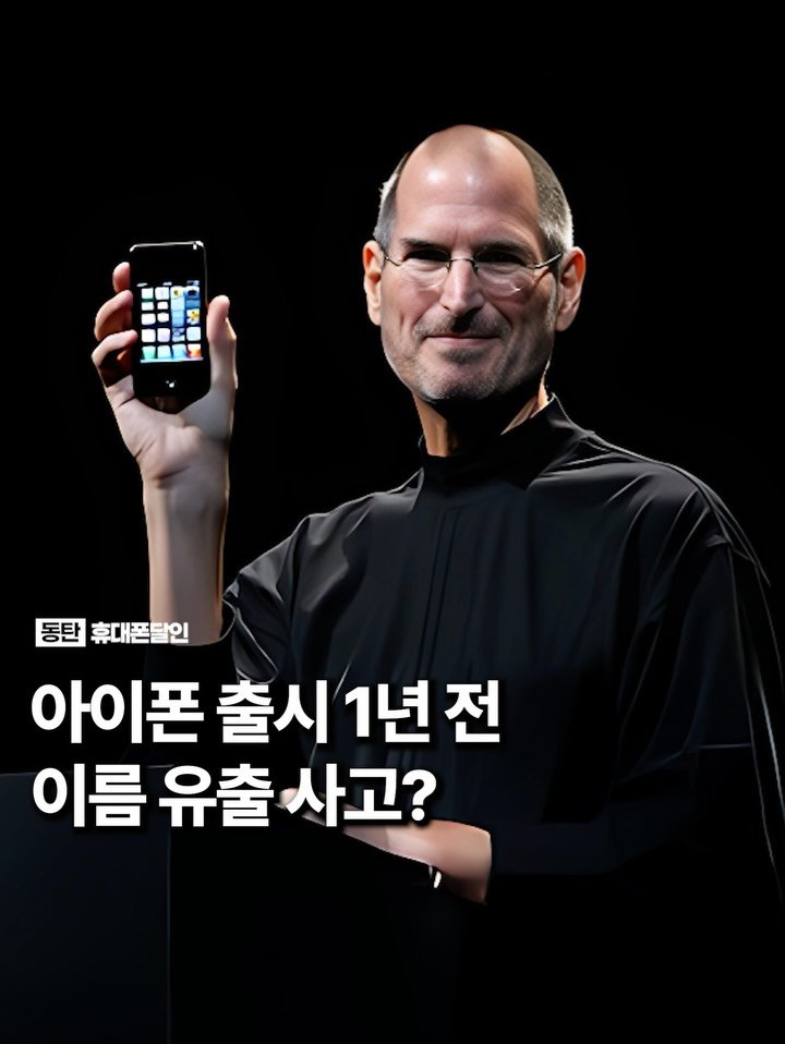 sungji_dongtan 게시물 이미지: 몹시 당황한 스티브 잡스?

2006년, 애플이 아직 아이폰을 공개하지 않았던...