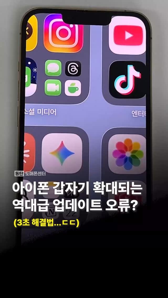 sungji_dongtan 게시물 이미지: 아이폰 갑자기 확대되는 역대급 업데이트 오류? 해결법

📱 아이폰 화면 갑자기...