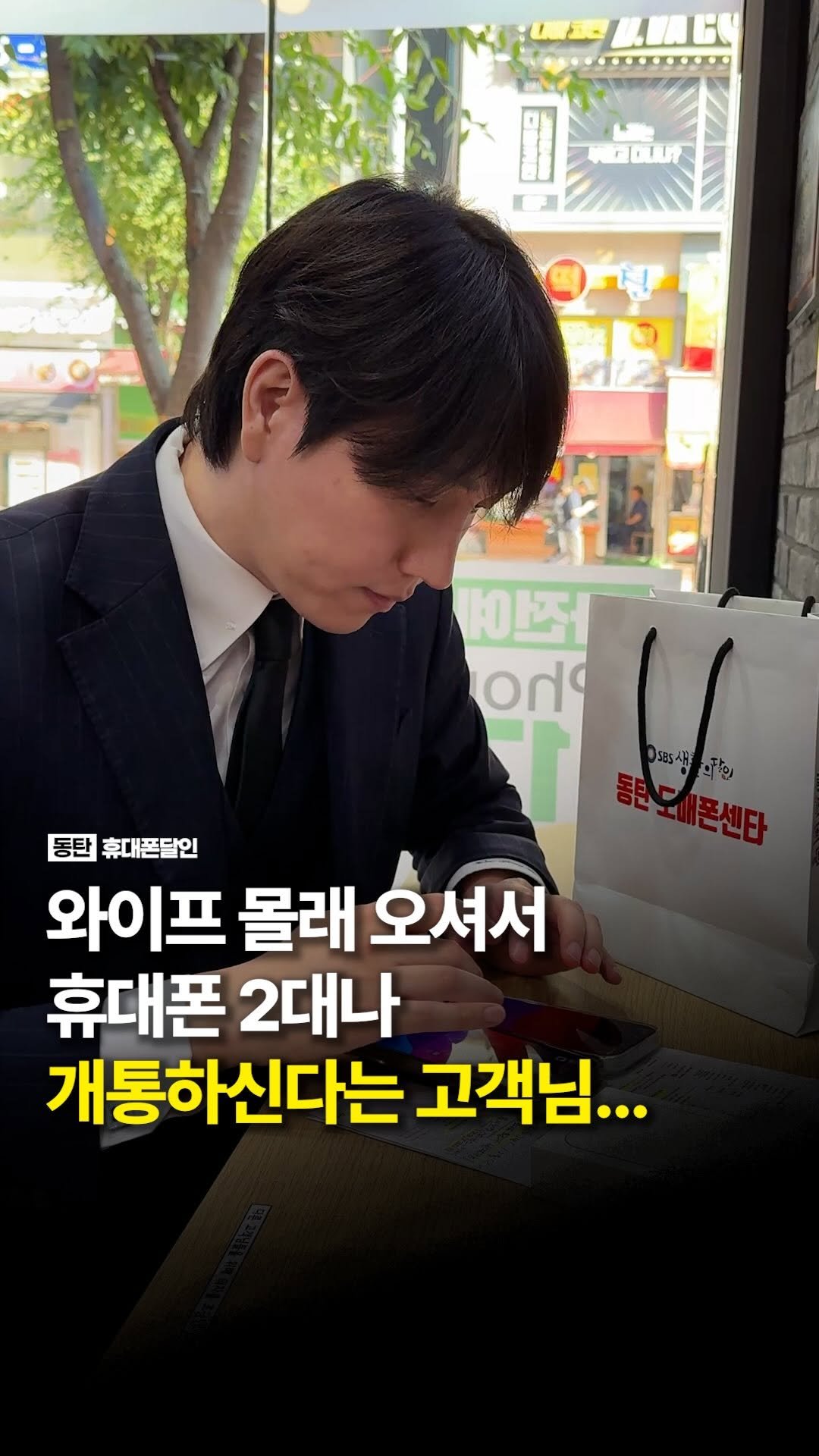 sungji_dongtan 게시물 이미지: 와이프 몰래 혼자 오셔서 휴대폰 2대나 개통하신다는 고객님...

평소처럼 상담을...