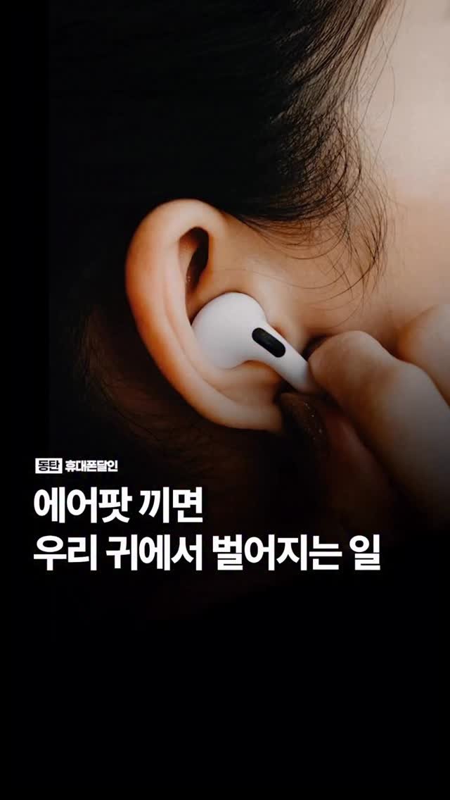 sungji_dongtan 게시물 이미지: 에어팟 끼면 우리 귀에서 벌어지는 일

귀에 꽂는 작은 습관이 평생의 청력 건강에...