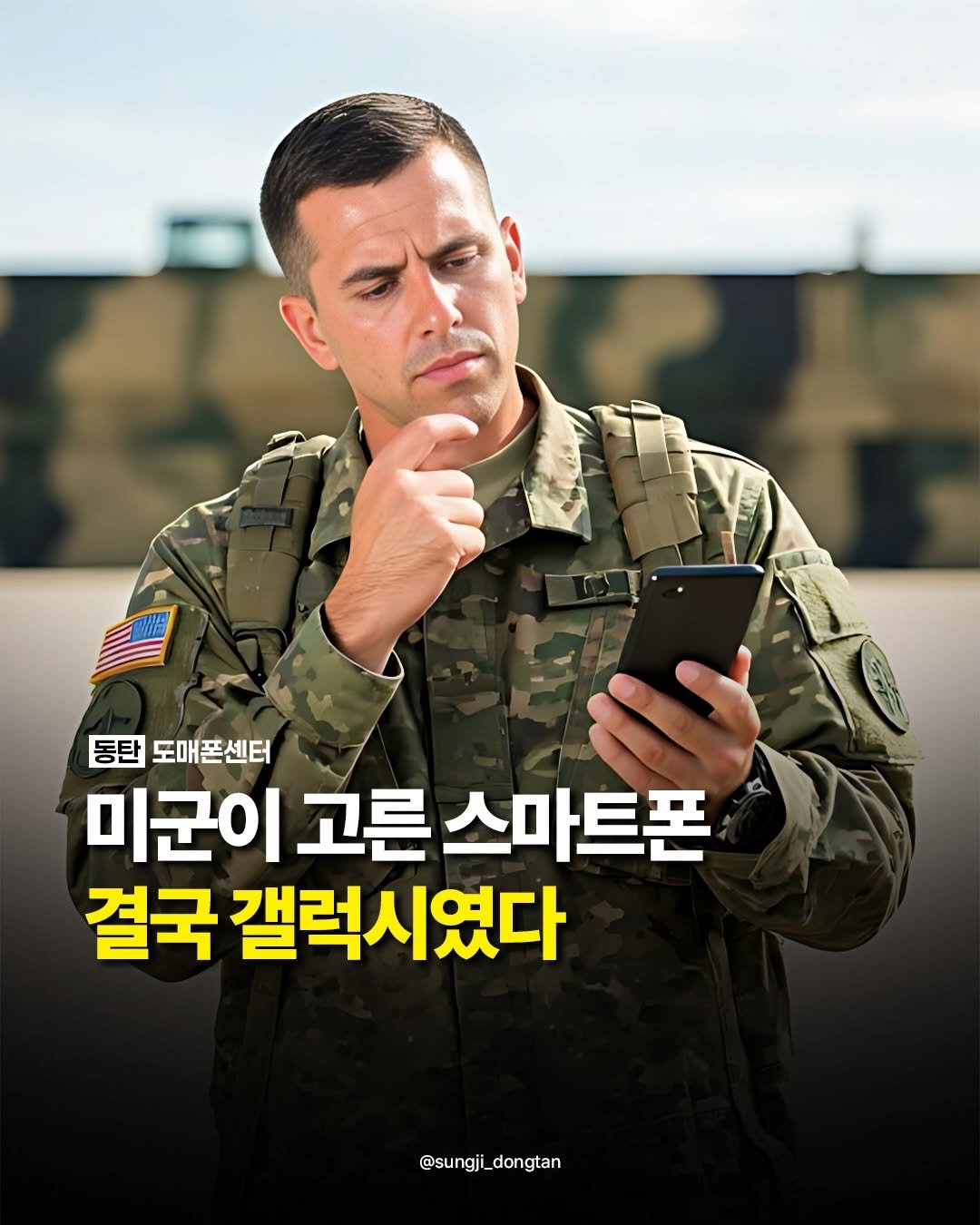 sungji_dongtan 게시물 이미지: 미군이 고른 스마트폰 결국 갤럭시였다

미군의 갤럭시 선택,
납득된다? vs 그래도...