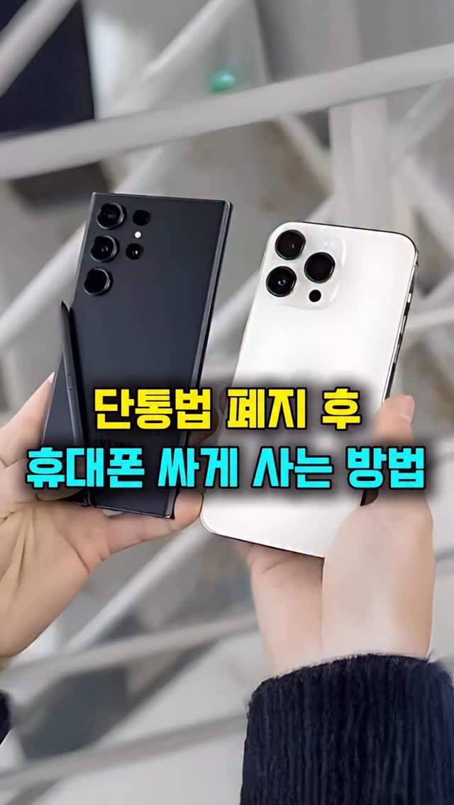 sungji_dongtan 게시물 이미지: 단통법 폐지 후 휴대폰 싸게 사는 방법
SBS 생활의 달인에 출연한 휴대폰 판매...