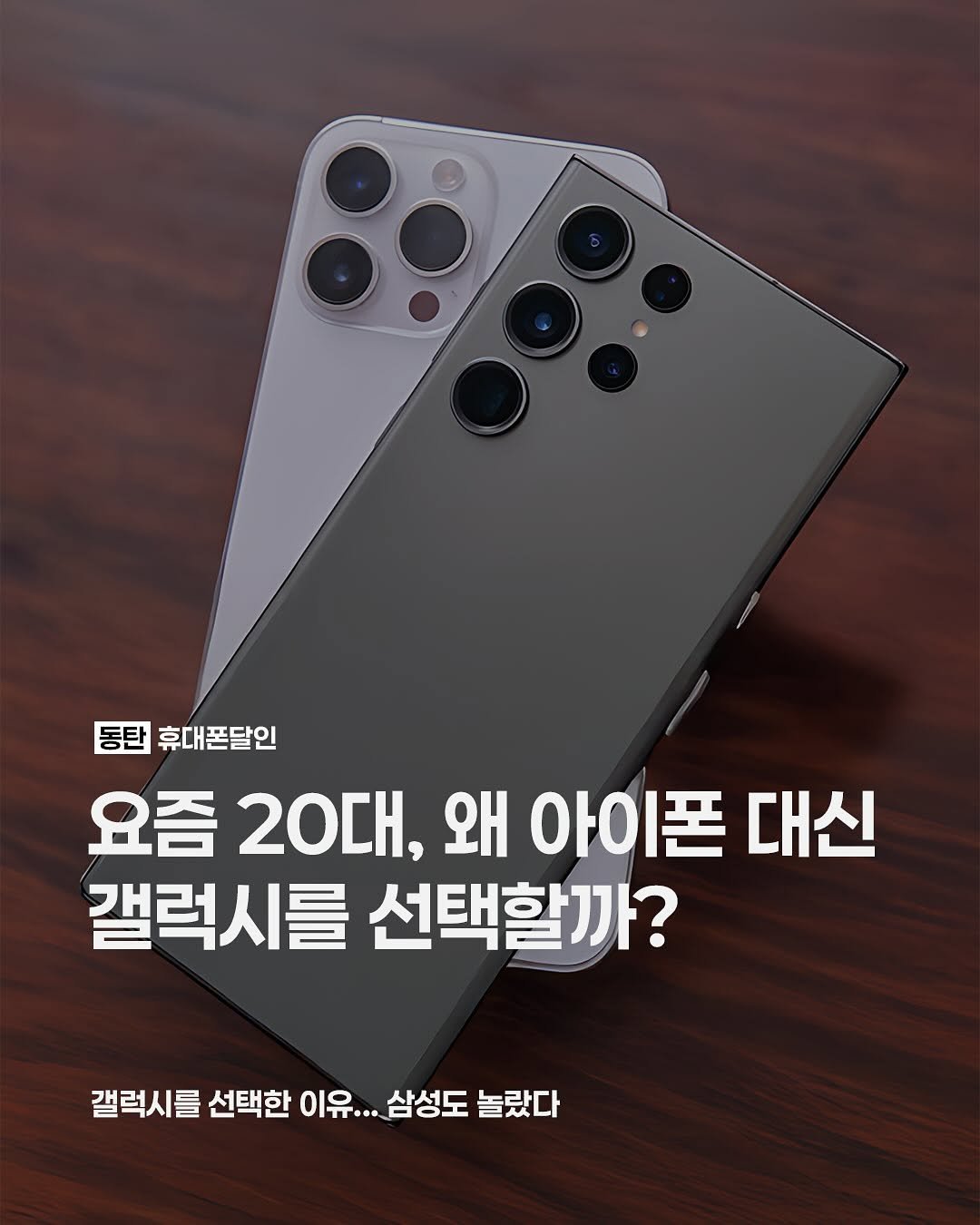 Photo by 동탄도매폰센타ㅣ전국 1위 휴대폰성지 on August 12, 2025. May be an image of phone and text that says '동탄 휴대폰달인 요즘 20대, 왜 아이폰 대신 갤럭시를 선택할까? 갤럭시를 선택한 이유... 갤럭시를선택한이1...상도놀렸다 이유...삼성도 삼성도 놀랐다'.