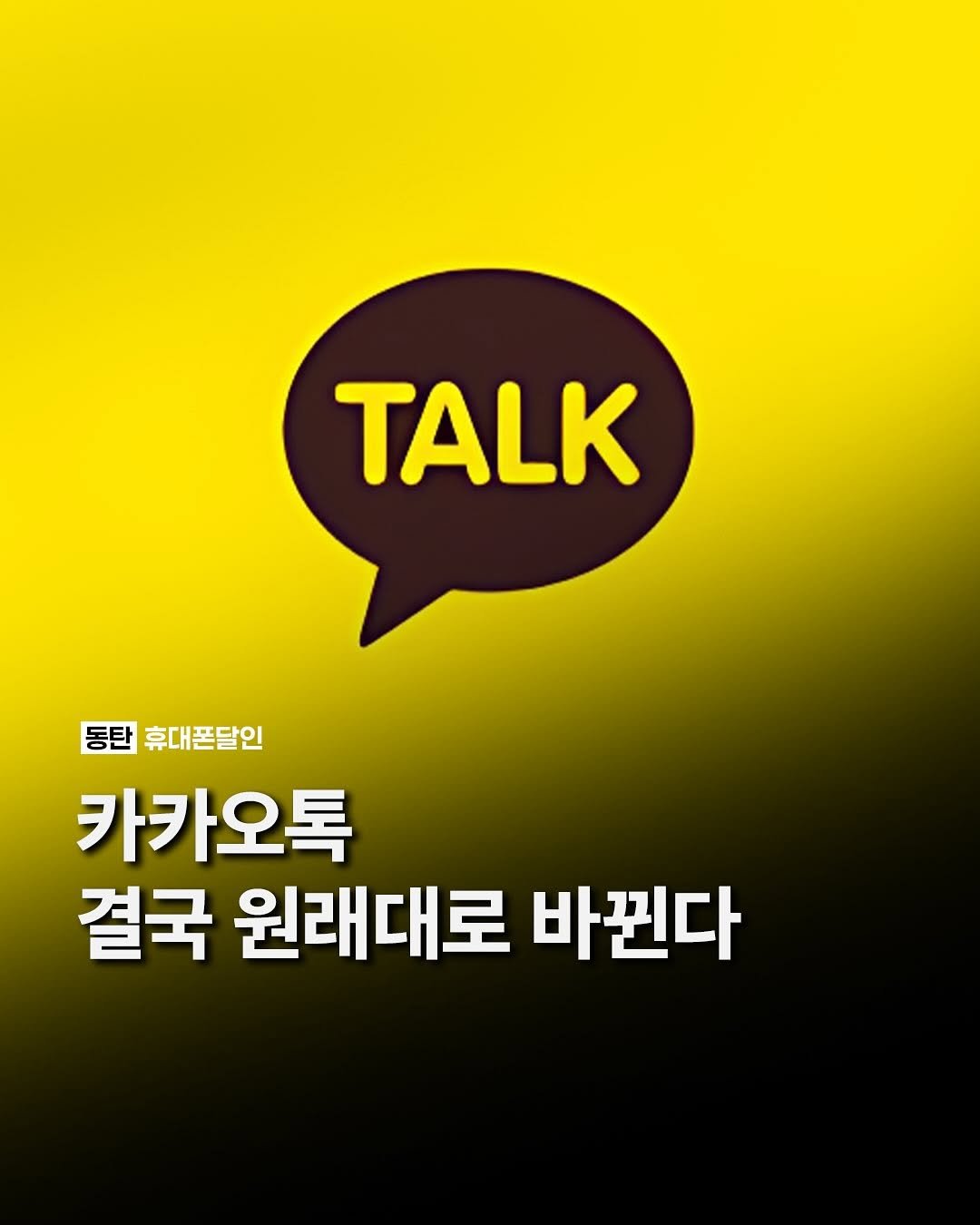 Photo by 국내 1위 휴대폰성지ㅣ동탄도매폰센타 on September 30, 2025. May be an image of poster, magazine and text that says 'TALK 동탄 휴대폰달인 카카오톡 결국 원래대로 바뀐다'.