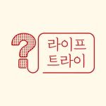 life_try_ 프로필 사진