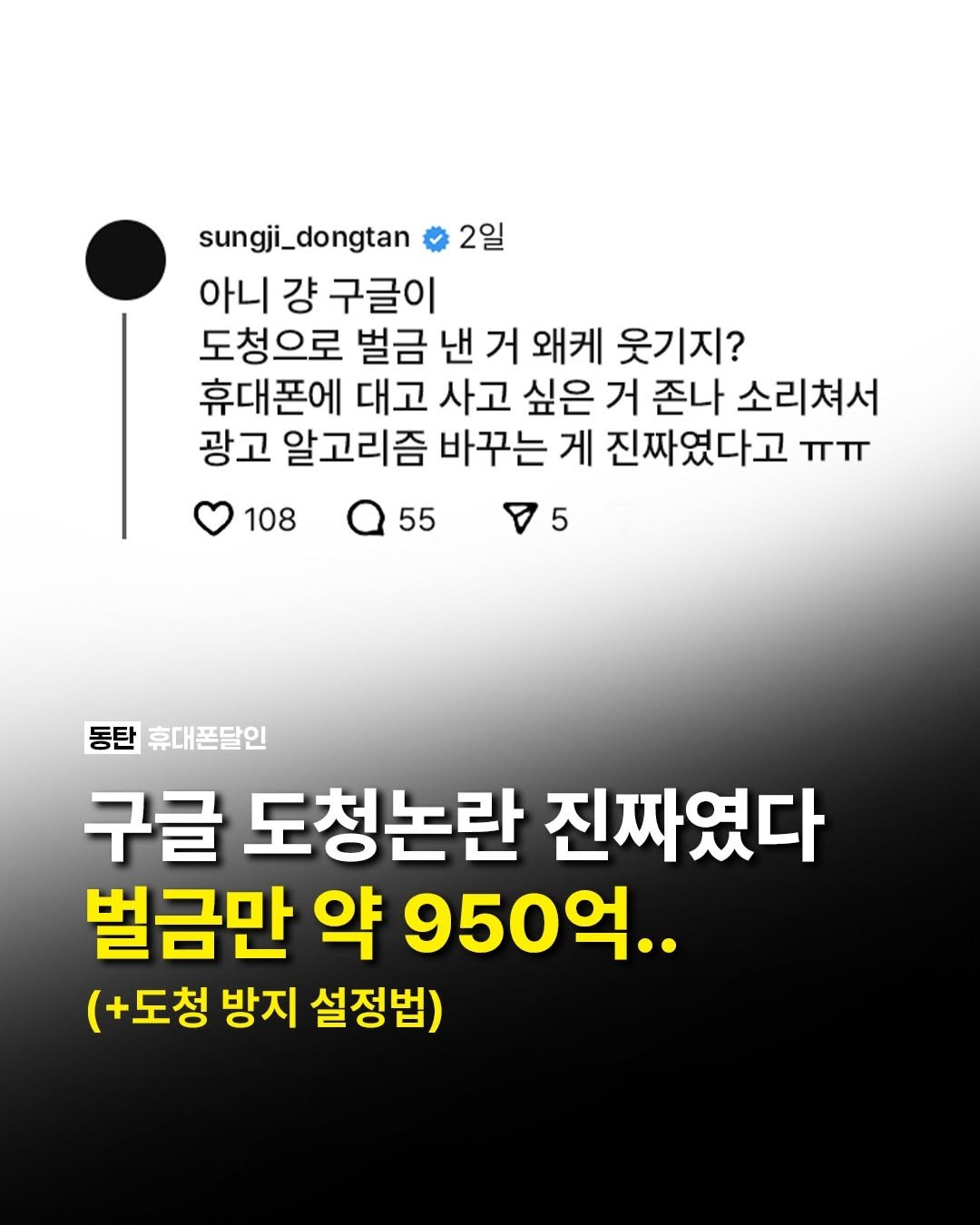 Photo by 국내 1위 휴대폰성지ㅣ동탄도매폰센터 본점 on February 16, 2026. May be an image of text that says '2일 sungji_dongtan 아니 걍 구글이 도청으로 벌금 낸 거 왜케 웃기지? 휴대폰에 대고 사고 싶은 거 존나 소리쳐서 광고 알고리즘 바꾸는 게 진짜였다고 ππ 108 55 5 동탄 휴대폰달인 구글 도청논란 진짜였다 벌금만 약 950억.. (+도청 방지 설정법)'.
