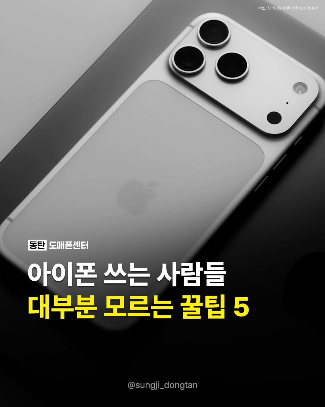 sungji_dongtan 게시물 이미지: 아이폰 쓰는 사람 대부분 모른다는 꿀팁 5가지✨

한 번만 설정해두면 귀찮았던...