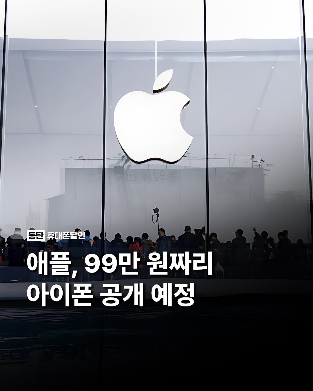 Photo by 국내 1위 휴대폰성지ㅣ동탄도매폰센터 본점 on February 13, 2026. May be an image of digital audio player and text that says '동탄 휴대폰달인 애플, 99만 원짜리 아이폰 공개 예정'.