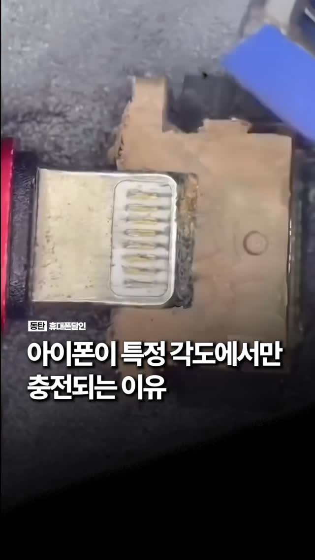 sungji_dongtan 게시물 이미지: 아이폰이 특정 각도에서만 충전되는 이유

충전기 꽂을 때마다 각도 맞추시는...