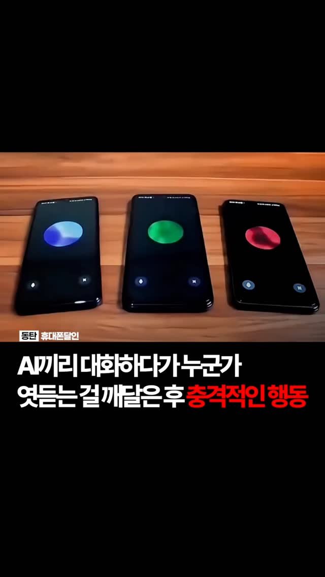 sungji_dongtan 게시물 이미지: AI끼리 대화하다가 누군가 엿듣는 걸 깨달은 후의 충격적인 행동

최근 온라인에서...