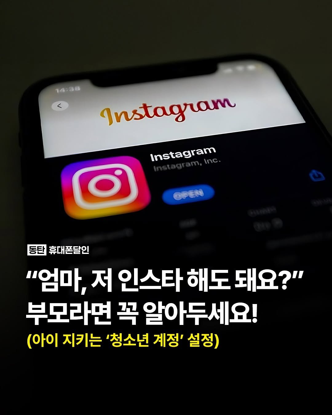 Photo by 국내 1위 휴대폰성지ㅣ동탄도매폰센타 on November 16, 2025. May be an image of text that says '14:38 < Instagram Instagram Instagram OPEN 동탄 휴대폰달인 "엄마, 저 인스타 해도 돼요?" 부모라면 꼭 알아두세요! (아이 지키는 '청소년 계정' 설정)'.