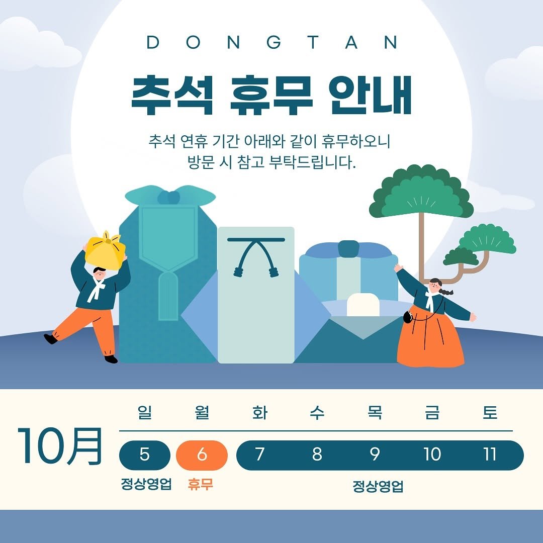 Photo by 국내 1위 휴대폰성지ㅣ동탄도매폰센타 in 동탄. May be a cartoon of ‎poster and ‎text that says '‎DONGTAN N 추석 휴무 안내 추석 연휴 기간 아래와 같이 휴무하오니 방문 시 참고 부탁드립니다. ل 일 일월화수목금토 수 월 화 목 금 토 6 10月 5 정상영업 휴무 7 8 9 10 11 정상영업‎'‎‎.