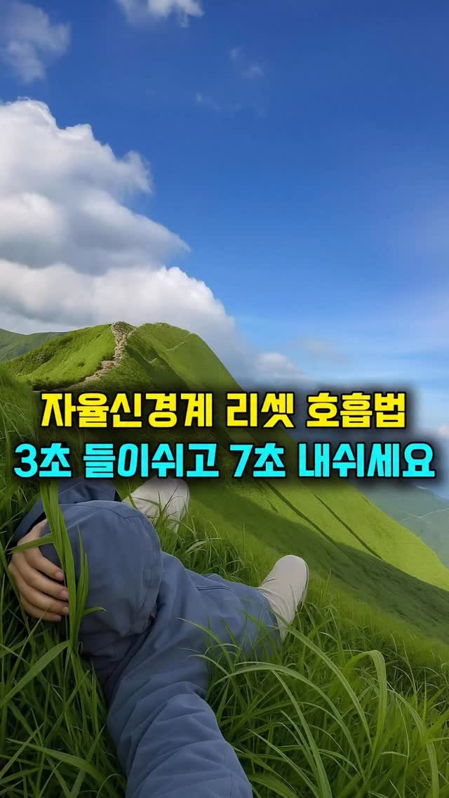 sungji_dongtan 게시물 이미지: 자율신경계 리셋 호흡법 3초 들이쉬고 7초 내쉬세요
SBS 생활의 달인에 출연한...